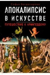 Апокалипсис в искусстве. Путешествие к Армагеддону