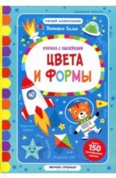 Цвета и формы. Книжкка с наклейками. Более 150 многоразовых наклеек