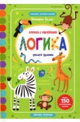Логика: учимся думать. Книжкка с наклейками. Более 150 многоразовых наклеек