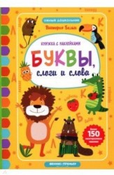 Буквы, слоги и слова. Книжкка с наклейками. Более 150 многоразовых наклеек