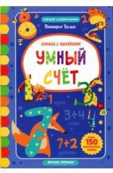 Умный счет. Книжкка с наклейками. Более 150 многоразовых наклеек