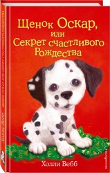 Щенок Оскар, или Секрет счастливого Рождества