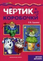 Чертик из коробочки. Детский дизайн