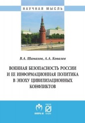 Военная безопасность России и ее информационная политика в эпоху цивилизационных конфликтов. Монография