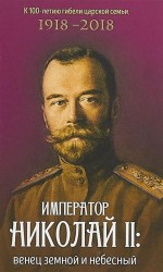 Император Николай II: венец земной и небесный