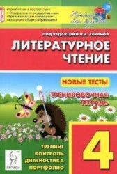 Литературное чтение. 4 класс. Новые тесты. Тренировочная тетрадь. Тренинг. Контроль. Диагностика. Портфолио