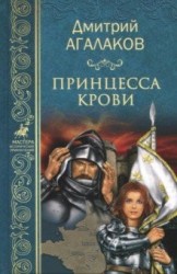 Принцесса крови, или Подлинная история Жанны д"Арк - Девы Франции