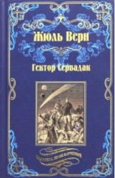 Гектор Сервадак: Вверх дном