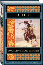 Дороги, которые мы выбираем