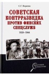 Советская контрразведка против финских спецслужб ( 1939 - 1944 ) (12+)