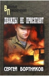 Дважды не присягают