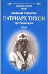 Патриарх Тихон. Крестный путь (12+)