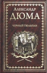Черный тюльпан. Жорж