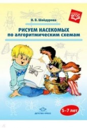 Рисуем насекомых по алгоритмическим схемам. 5-7 лет. ФГОС