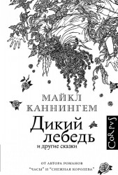 Дикий лебедь
