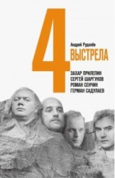 4 выстрела Писатели нового тысячелетия (Рудалев)