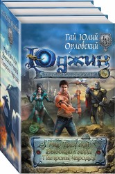 Юджин — повелитель времени (комплект из 3 книг)