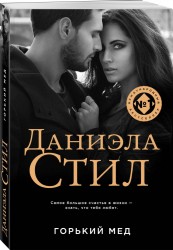 Горький мед