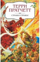 Стража! Стража!
