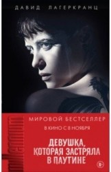Девушка, которая застряла в паутине