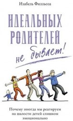 Идеальных родителей не бывает! Почему иногда мы реагируем на шалости детей слишком эмоционально