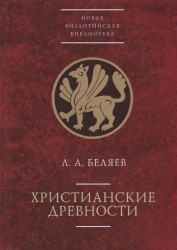 Христианские древности: введение в сравнительное изучение