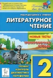 Литературное чтение. 2 класс. Новые тесты. Тренировочная тетрадь. Тренинг. Контроль. Диагностика. Портфолио