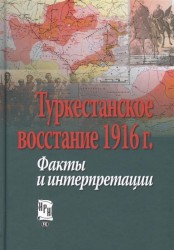 Туркестанское восстание 1916 г. Факты и интерпретации. Материалы Международной научной конференции, Москва, 23-24 мая 2016 г.