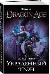 Dragon Age. Украденный трон : роман