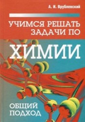 Учимся решать задачи по химии. Общий подход