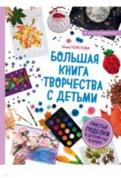 Большая книга творчества с детьми. Простые поделки в детский сад и школу