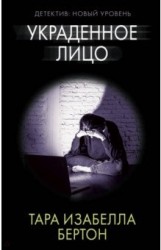 Украденное лицо