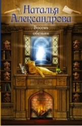 Восемь обезьян