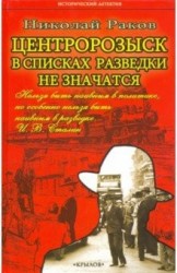 ИД Центророзыск: В списках разведки не значатся