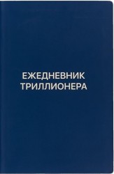 Диля.Ежедневник Триллионера (синий.)