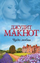 Чудо любви : сборник