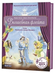 Волшебная флейта. Опера Вольфганга Амадея Моцарта. Музыкальная классика для детей (+ CD)