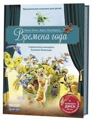 Музыкальная классика для детей. Времена года. Скрипичные концерты Антонио Вивальди (+ CD)