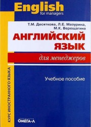 Английский язык для менеджеров: учебное пособие