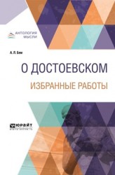 О Достоевском. Избранные работы 14-е изд.