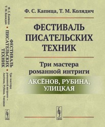 Фестиваль писательских техник: Три мастера романной интриги — Аксёнов, Рубина, Улицкая