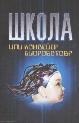 Школа или конвейер биороботов Путь к свободе Встань и иди (12+) (2 изд.) Базарный