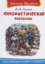 М. М. Зощенко. Юмористические рассказы