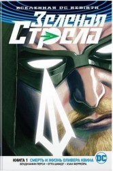 Вселенная DC. Rebirth. Зеленая Стрела. Книга 1. Смерть и жизнь Оливера Квина