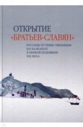Открытие «братьев-славян»: русские путешественники на Балканах в первой половине XIX века