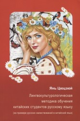 Лингвокультурологическая методика обучения китайских студентов русскому языку (на примере русских заимствований в китайский язык)