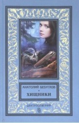 Хищники