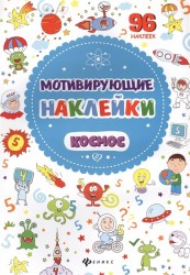 Космос. Мотивирующие наклейки