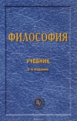 Философия. Учебник