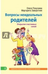 Вопросы неидеальных родителей. Открытия счастливых семей